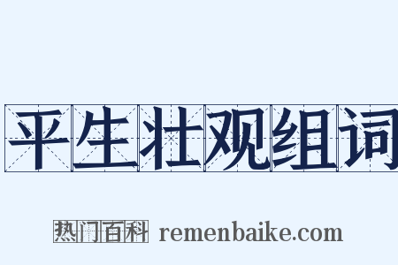 平生壮观组词是什么意思的图片